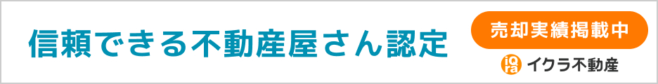 信頼できる不動屋さん認定 売却実績掲載中